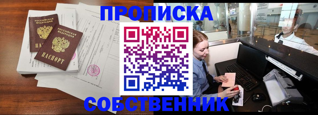 прописка законно в Севастополе